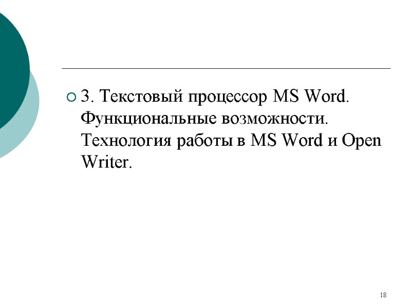 3. Текстовый процессор MS Word. Функциональные возможности. Технология работы в MS Word и Open